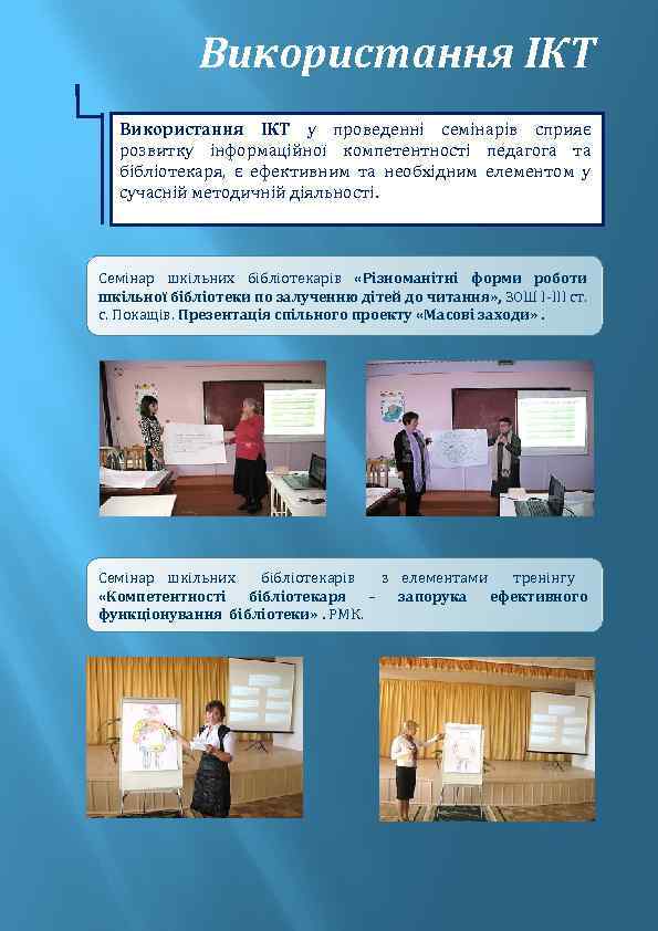 Використання ІКТ у проведенні семінарів сприяє розвитку інформаційної компетентності педагога та бібліотекаря, є ефективним