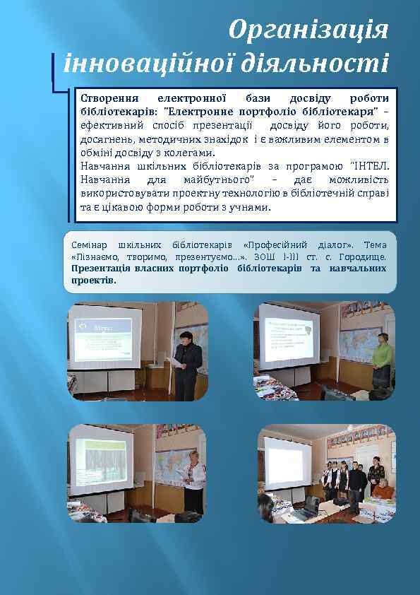 Організація інноваційної діяльності Створення електронної бази досвіду роботи бібліотекарів: ”Електронне портфоліо бібліотекаря” – ефективний