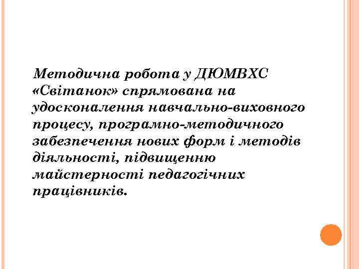 Методична робота у ДЮМВХС «Світанок» спрямована на удосконалення навчально-виховного процесу, програмно-методичного забезпечення нових форм