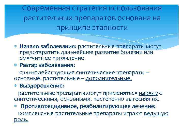 Современная стратегия использования растительных препаратов основана на принципе этапности Начало заболевания: растительные препараты могут