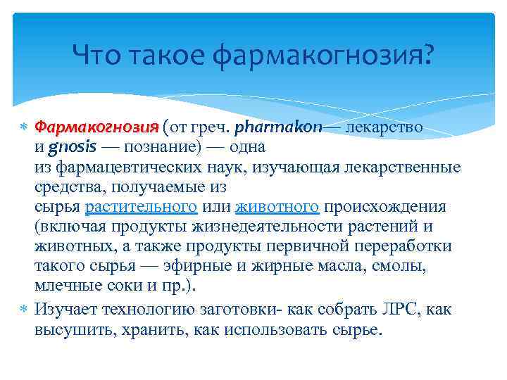 Что такое фармакогнозия? Фармакогнозия (от греч. pharmakon— лекарство Фармакогнозия и gnosis — познание) —