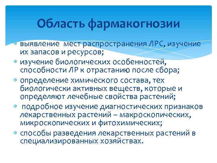 Область фармакогнозии выявление мест распространения ЛРС, изучение их запасов и ресурсов; изучение биологических особенностей,