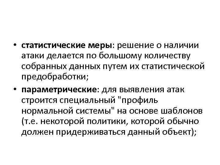  • статистические меры: решение о наличии атаки делается по большому количеству собранных данных