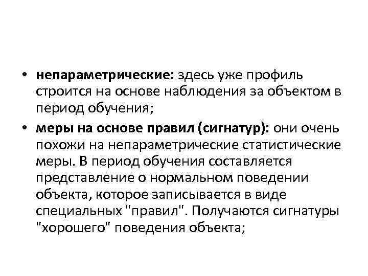  • непараметрические: здесь уже профиль строится на основе наблюдения за объектом в период