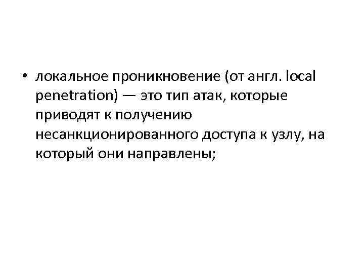  • локальное проникновение (от англ. local penetration) — это тип атак, которые приводят