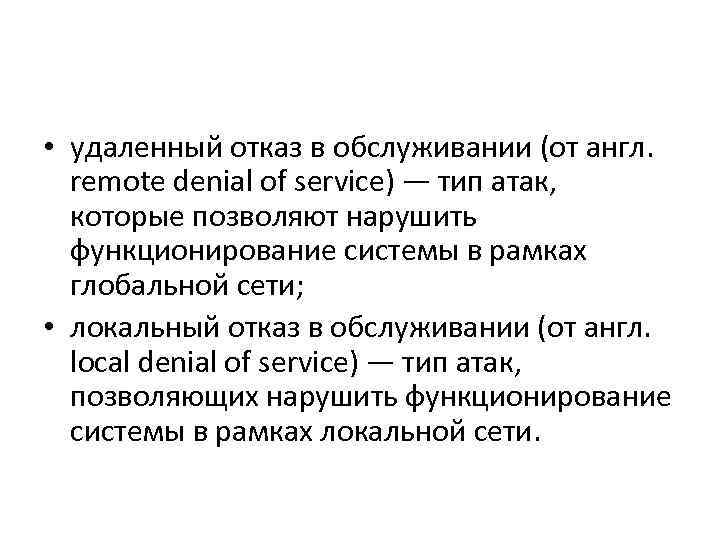  • удаленный отказ в обслуживании (от англ. remote denial of service) — тип