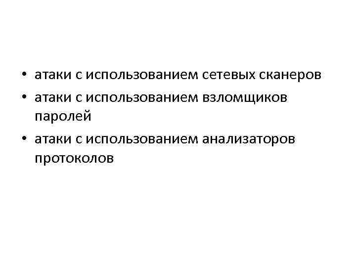  • атаки с использованием сетевых сканеров • атаки с использованием взломщиков паролей •