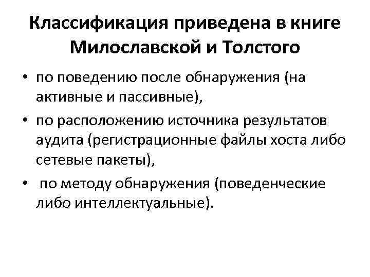 Классификация приведена в книге Милославской и Толстого • по поведению после обнаружения (на активные