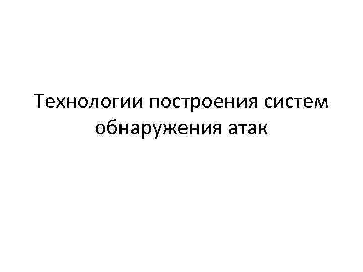 Технологии построения систем обнаружения атак 