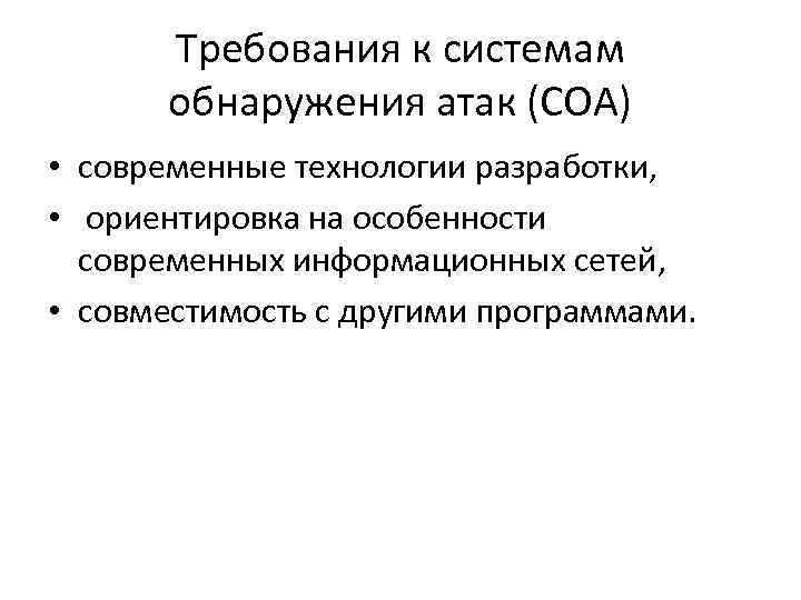 Требования к системам обнаружения атак (СОА) • современные технологии разработки, • ориентировка на особенности