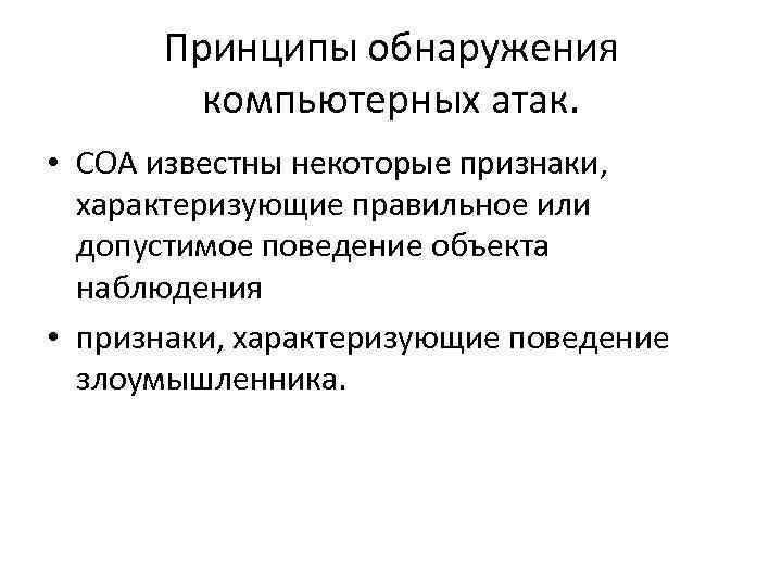 Принципы обнаружения компьютерных атак. • СОА известны некоторые признаки, характеризующие правильное или допустимое поведение