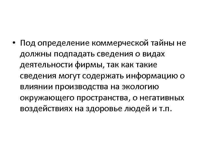  • Под определение коммерческой тайны не должны подпадать сведения о видах деятельности фирмы,