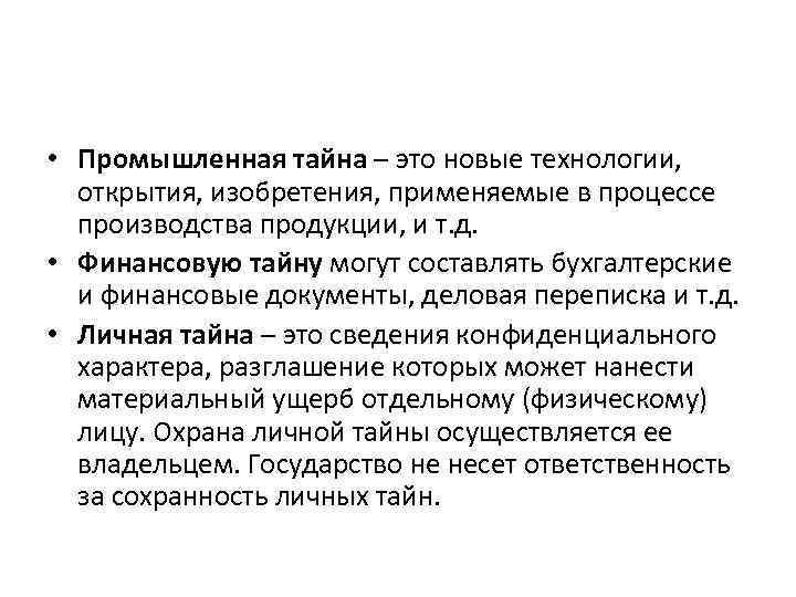  • Промышленная тайна – это новые технологии, открытия, изобретения, применяемые в процессе производства