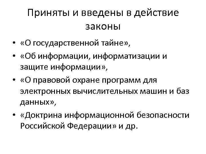 Приняты и введены в действие законы • «О государственной тайне» , • «Об информации,