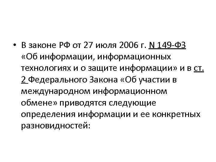  • В законе РФ от 27 июля 2006 г. N 149 -ФЗ «Об