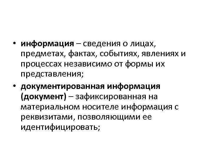  • информация – сведения о лицах, предметах, фактах, событиях, явлениях и процессах независимо