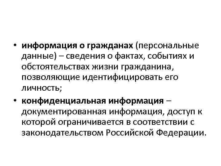  • информация о гражданах (персональные данные) – сведения о фактах, событиях и обстоятельствах