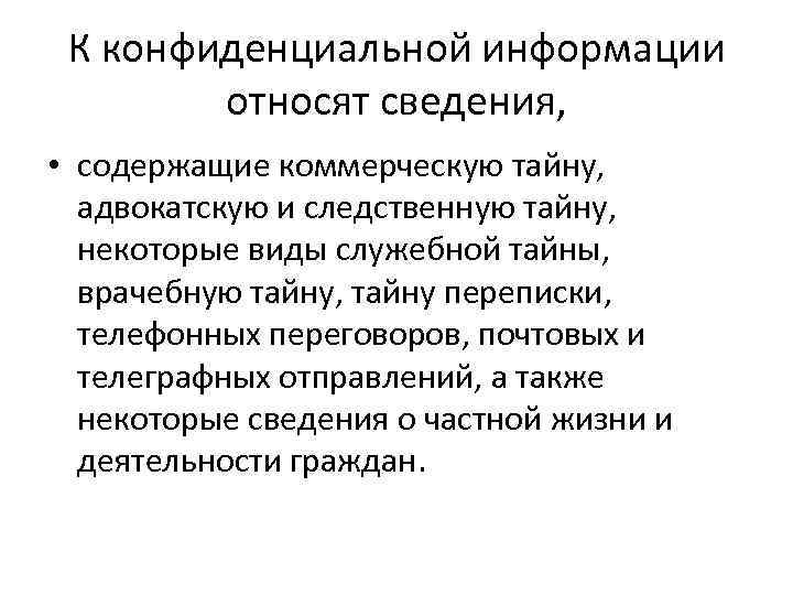 К конфиденциальной информации относят сведения, • содержащие коммерческую тайну, адвокатскую и следственную тайну, некоторые