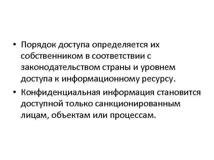  • Порядок доступа определяется их собственником в соответствии с законодательством страны и уровнем