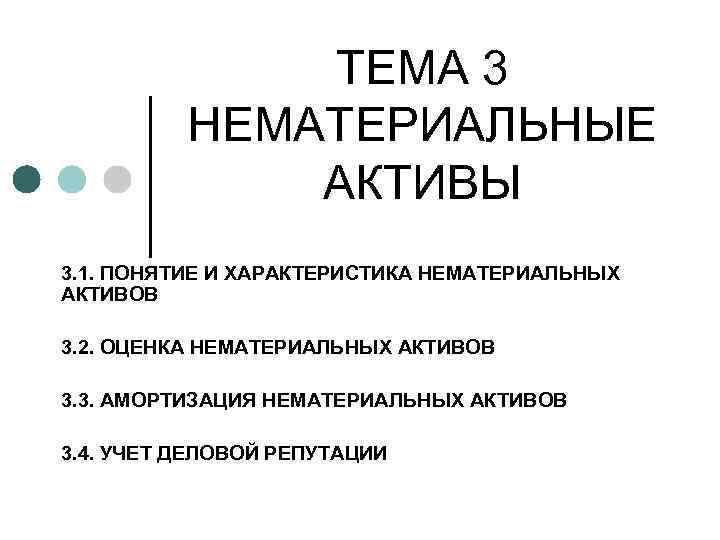 Особенности нематериальных активов