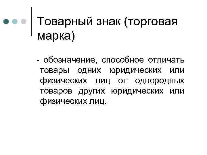 Товарный знак (торговая марка) - обозначение, способное отличать товары одних юридических или физических лиц