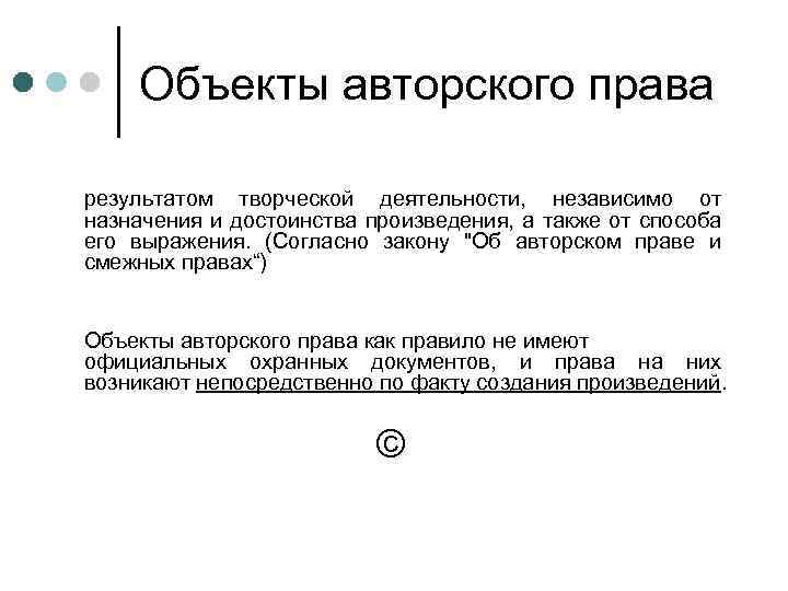 Объекты авторского права результатом творческой деятельности, независимо от назначения и достоинства произведения, а также