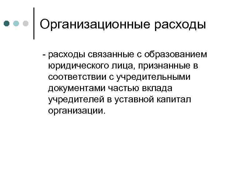 Организационные расходы - расходы связанные с образованием юридического лица, признанные в соответствии с учредительными