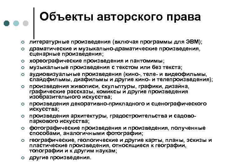 Объекты авторского права ¢ ¢ ¢ литературные произведения (включая программы для ЭВМ); драматические и