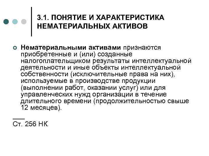 3. 1. ПОНЯТИЕ И ХАРАКТЕРИСТИКА НЕМАТЕРИАЛЬНЫХ АКТИВОВ Нематериальными активами признаются приобретенные и (или) созданные