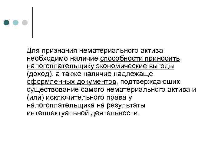 Для признания нематериального актива необходимо наличие способности приносить налогоплательщику экономические выгоды (доход), а также