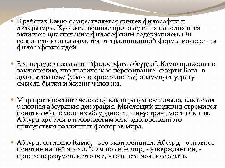  В работах Камю осуществляется синтез философии и литературы. Художественные произведения наполняются экзистен-циалистским философским