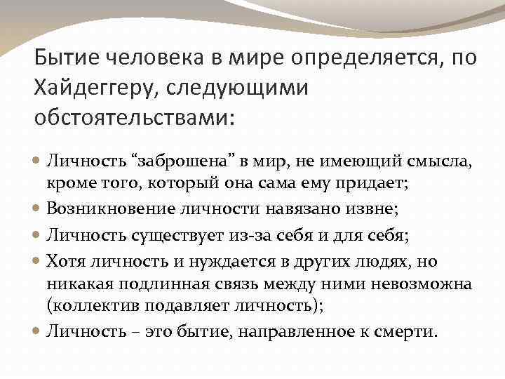 Бытие человека в мире определяется, по Хайдеггеру, следующими обстоятельствами: Личность “заброшена” в мир, не