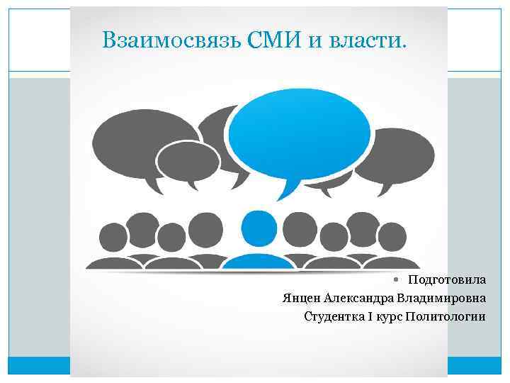 Взаимосвязь СМИ и власти. Подготовила Янцен Александра Владимировна Студентка I курс Политологии 