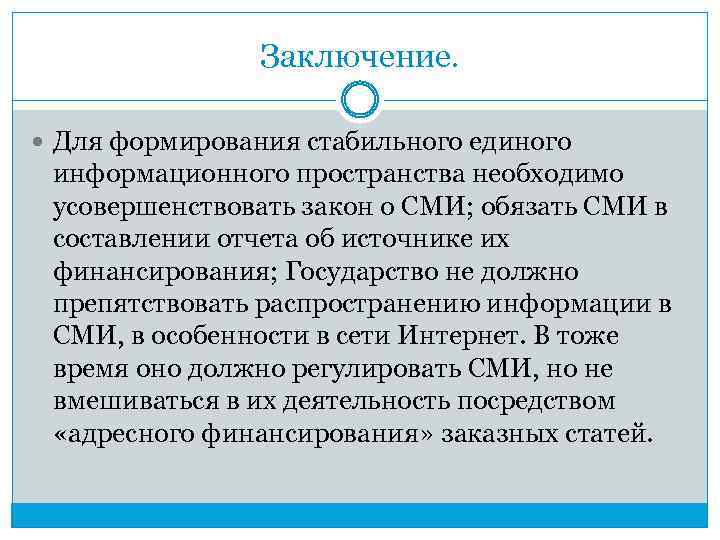 Сми должна. Последствия становления единого информационного пространства. Единое информационное пространство СМИ. Создание стабильного законодательства примеры. Создание стабильного законодательства.