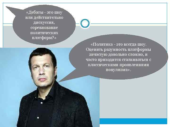  «Дебаты - это шоу или действительно дискуссия, соревнование политических платформ? » «Политика -