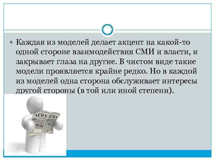  Каждая из моделей делает акцент на какой-то одной стороне взаимодействия СМИ и власти,