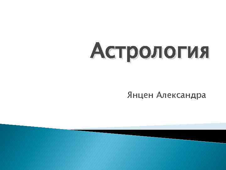 Астрология Янцен Александра 