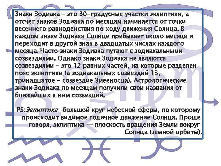 Знаки Зодиака - это 30 -градусные участки эклиптики, а отсчет знаков Зодиака по месяцам