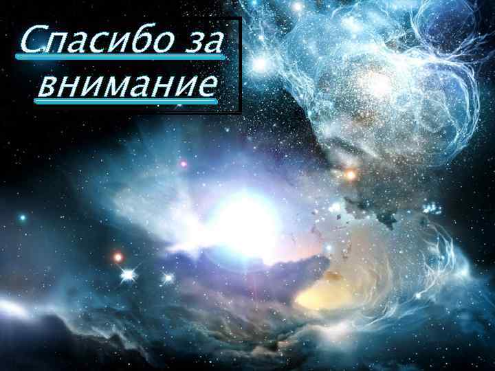 Спасибо за внимание 