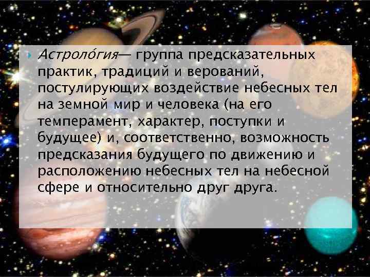  Астроло гия— группа предсказательных практик, традиций и верований, постулирующих воздействие небесных тел на