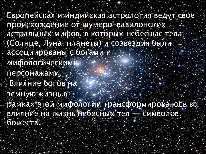 Европейская и индийская астрология ведут свое происхождение от шумеро-вавилонских астральных мифов, в которых небесные