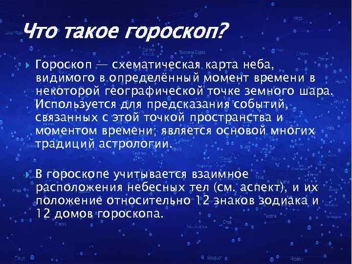 Что такое гороскоп? Гороскоп — схематическая карта неба, видимого в определённый момент времени в