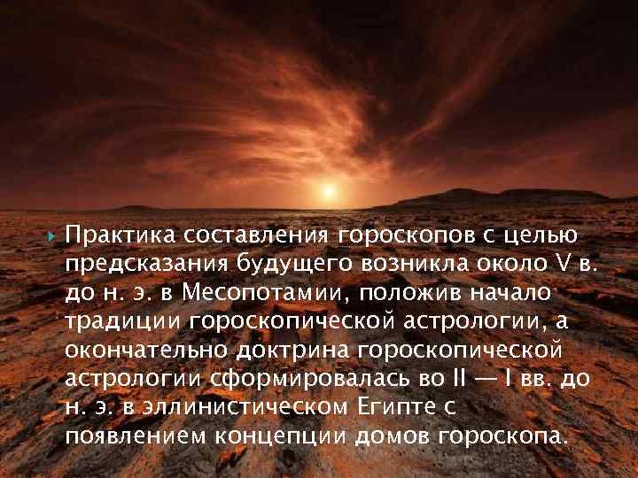  Практика составления гороскопов с целью предсказания будущего возникла около V в. до н.
