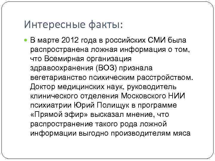 Интересные факты: В марте 2012 года в российских СМИ была распространена ложная информация о