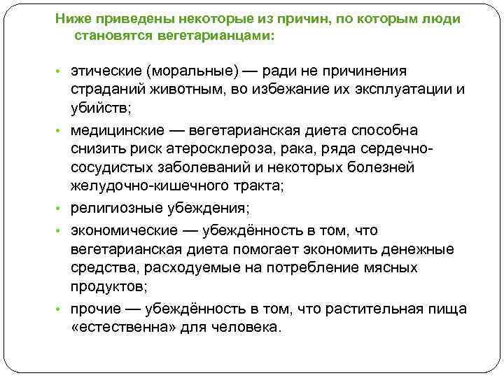 Ниже приведены некоторые из причин, по которым люди становятся вегетарианцами: • этические (моральные) —