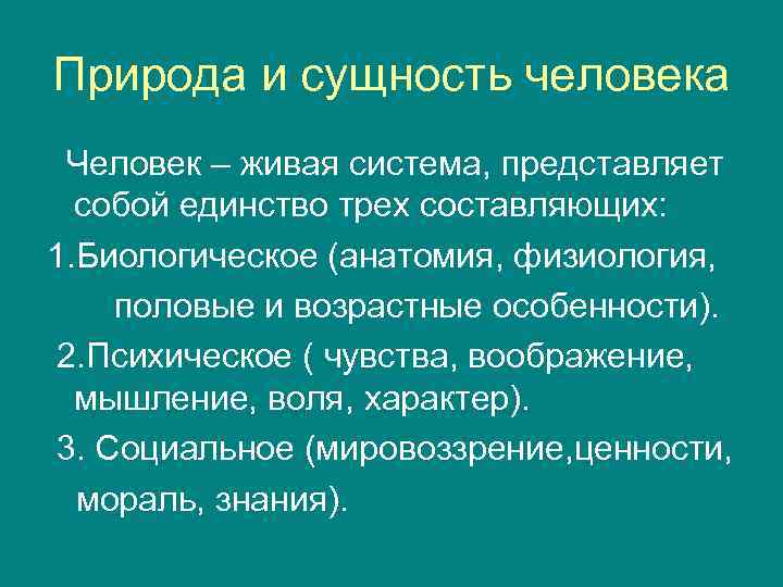 Понятие природы и сущности человека