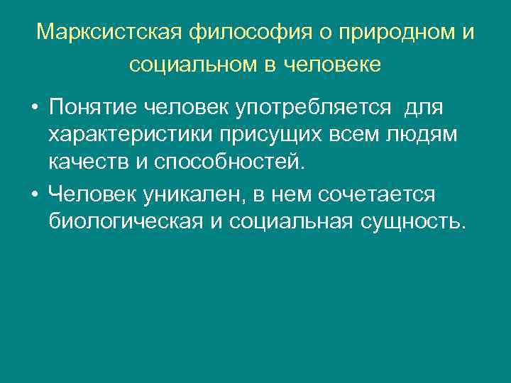 Марксистская философия. Марксистское понимание сущности человека. Марксистская философия понятия. Принципы Марксистской философии.