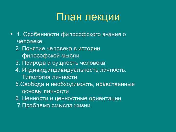 Понятие человека в истории философии