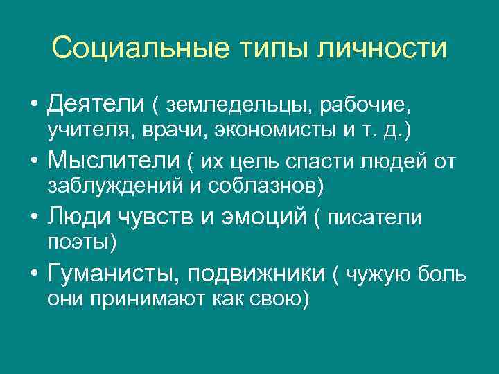 Социальные типы личности презентация