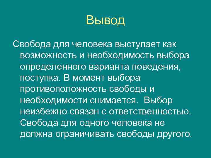 Смысл свободы человека